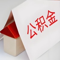 在荆州公积金代办一般有几个步骤，一次能整多少额度的公积金？当场能到账？