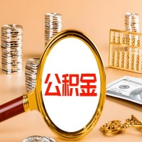 荆州本地人有房子公积金代取有啥好办法？在荆州交的公积金一直取不出来怎么弄？找谁能办成啊？