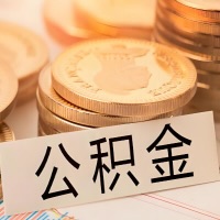 荆州公积金代办提取需要啥样的条件能办？公积金代办提取找我-不成功不收费。