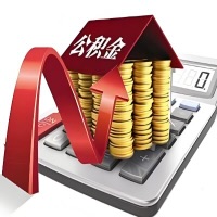 在荆州代取大额公积金新政策在这里！帮你代取大额公积金快3天慢7天，就是这么专业。